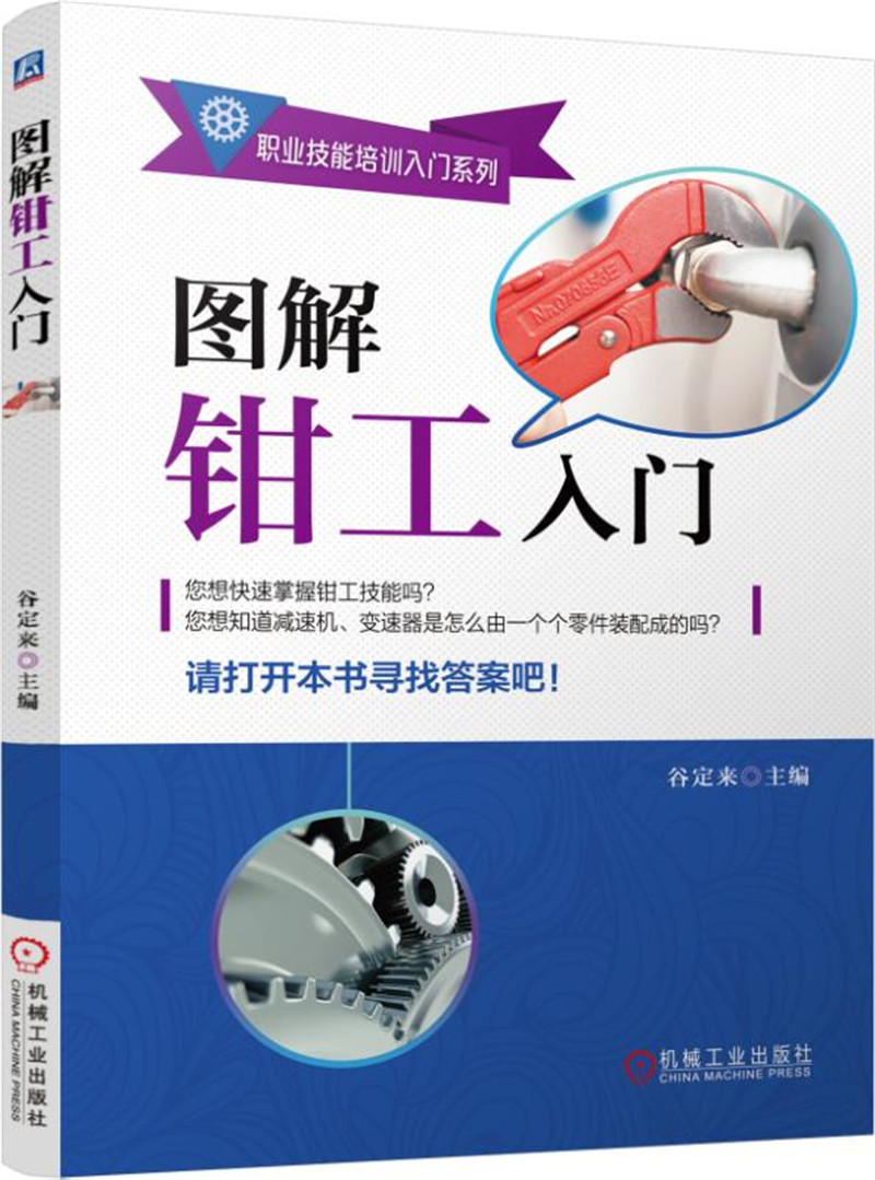图解钳工入门
