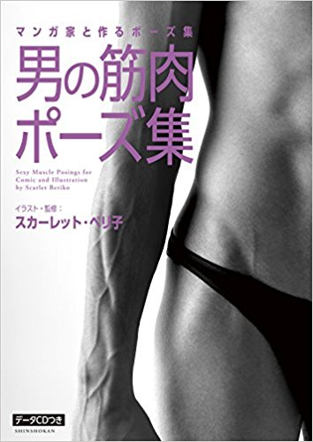 男の筋肉ポーズ集 マンガ家と作るポーズ集