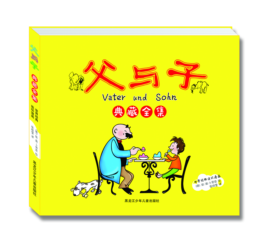 父与子典藏全集