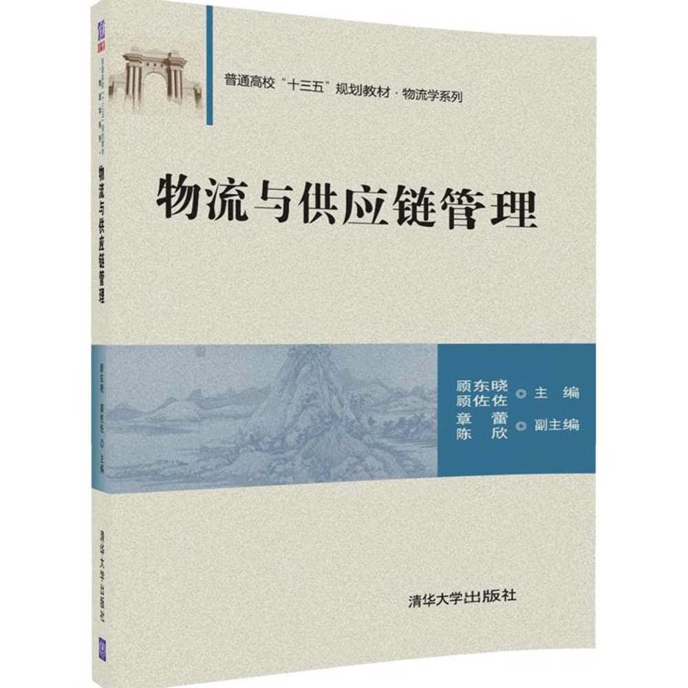 物流与供应链管理