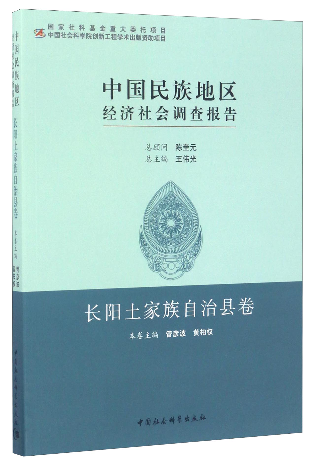 中国民族地区经济社会调查报告:长阳土家族自治县卷