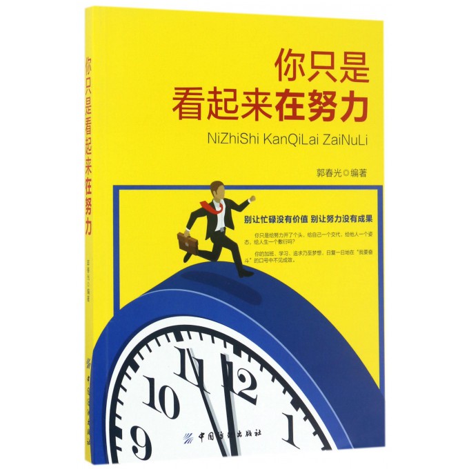 你只是看起来在努力