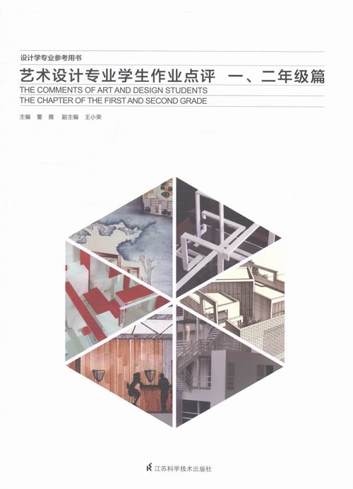艺术设计专业学生作业点评：一、二年级篇 书籍