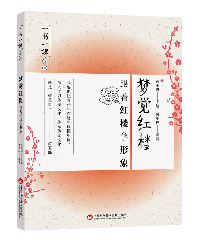 一书一课丛书·梦觉红楼：跟着红楼学形象