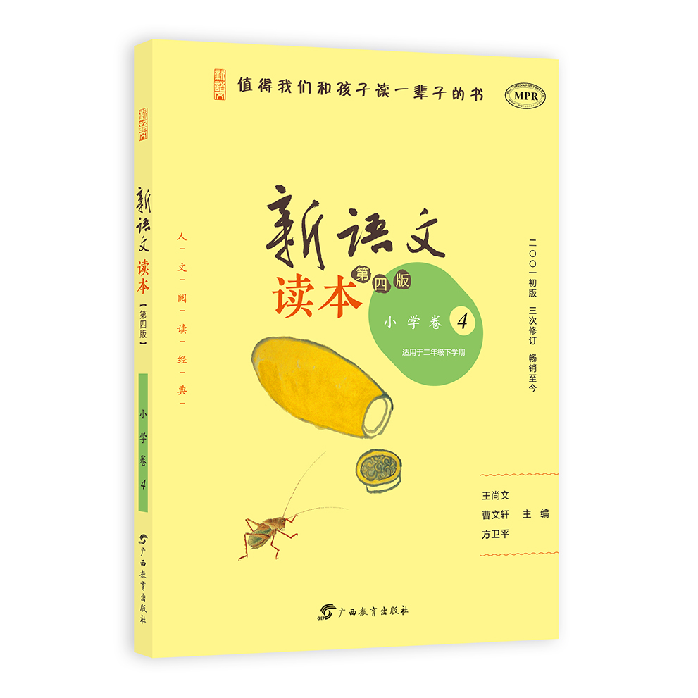 新语文读本 小学卷4（适用于二年级下学期 第4版 MPR）