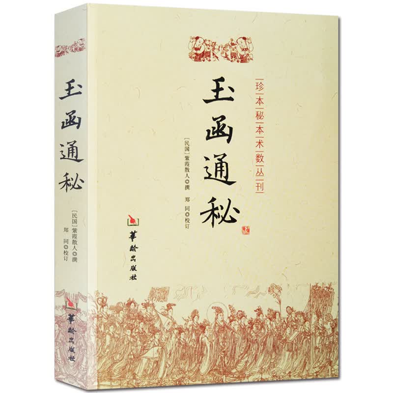 玉函通秘 紫霞散人 撰 图解正版 珍本秘本术数丛刊 玄空理气 堪舆地理风水学 五行八卦阳宅