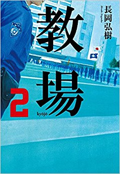 教場  2