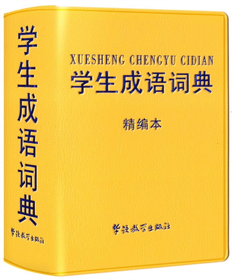 学生成语词典：精编本