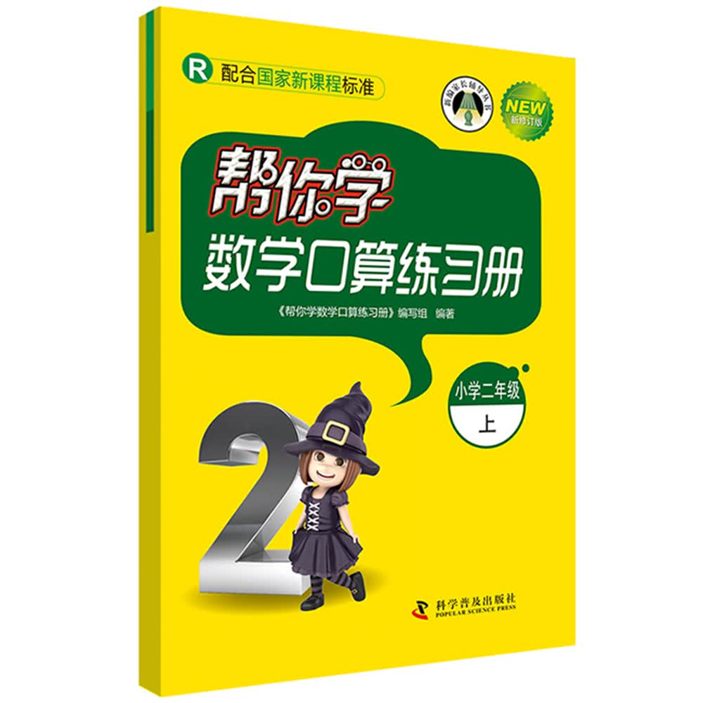 帮你学数学口算练习册（小学二年级上）R版