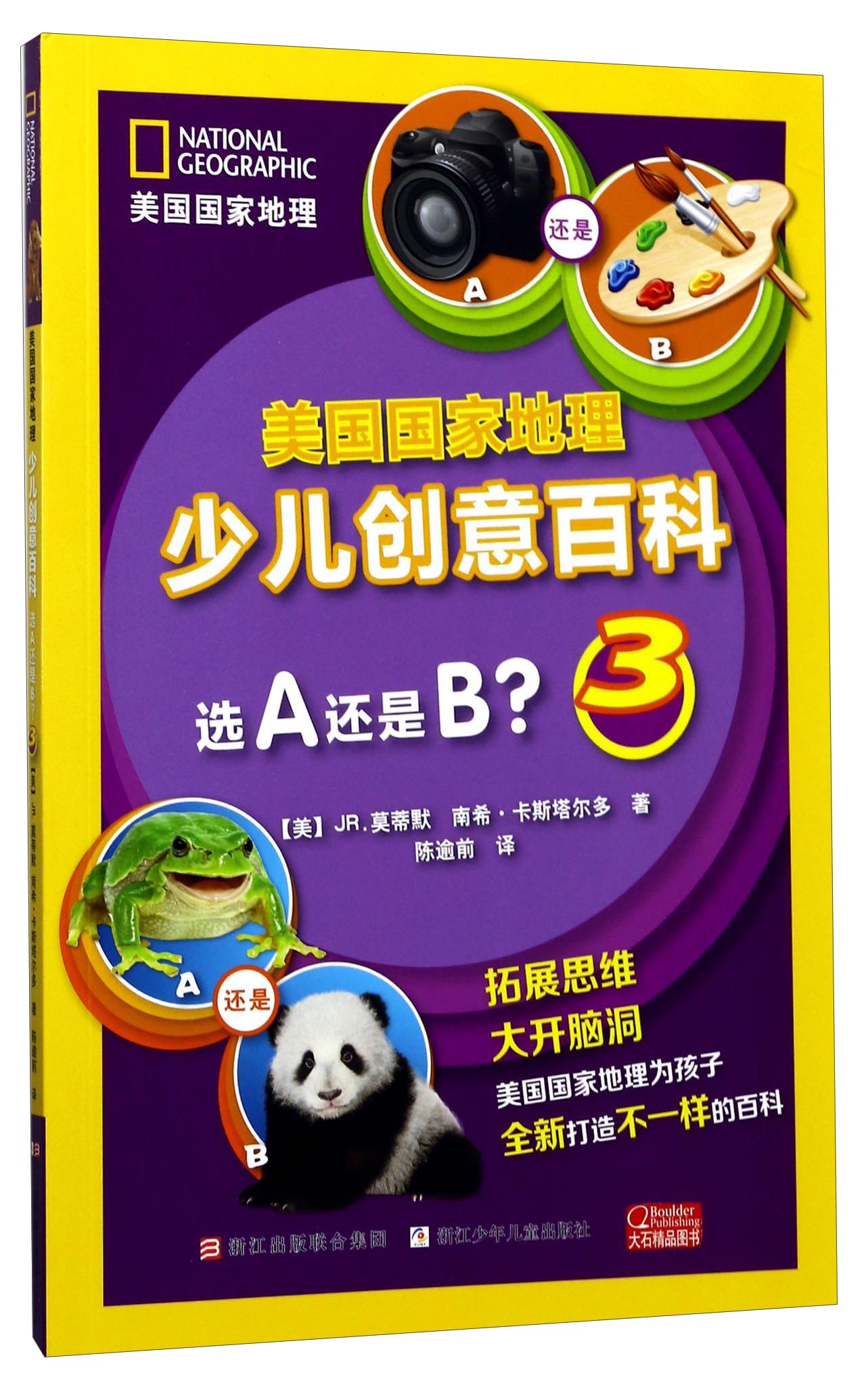 美国国家地理少儿创意百科:选A还是B?(