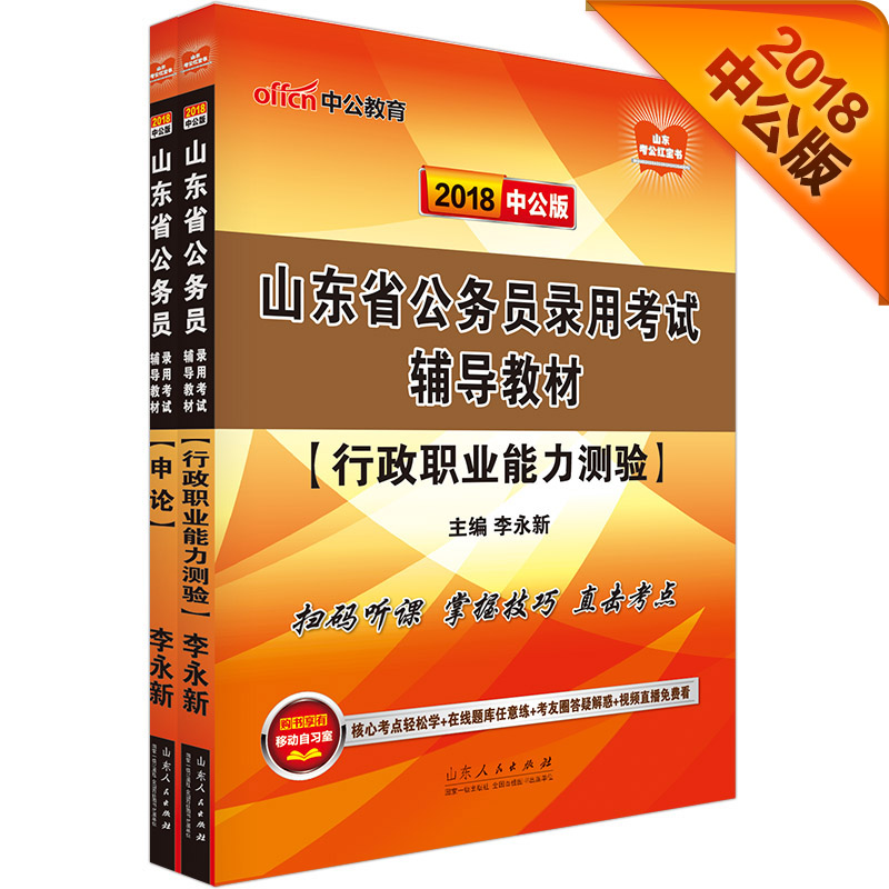 中公教育2018山东省公务员考试辅导教材：行政职业能力测验+申论（套装2册）