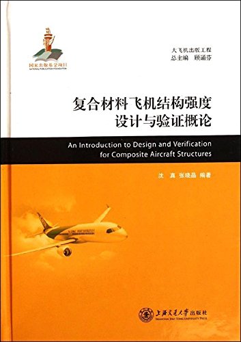 大飞机出版工程：复合材料飞机结构强度设计与验证概论