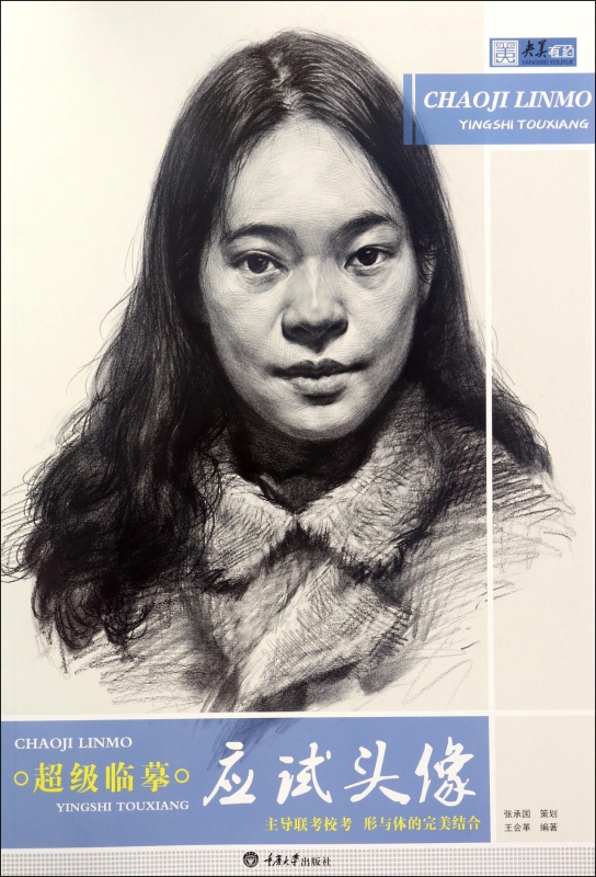 超级临摹(应试头像)/央美有约