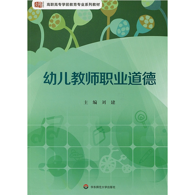 幼儿教师职业道德