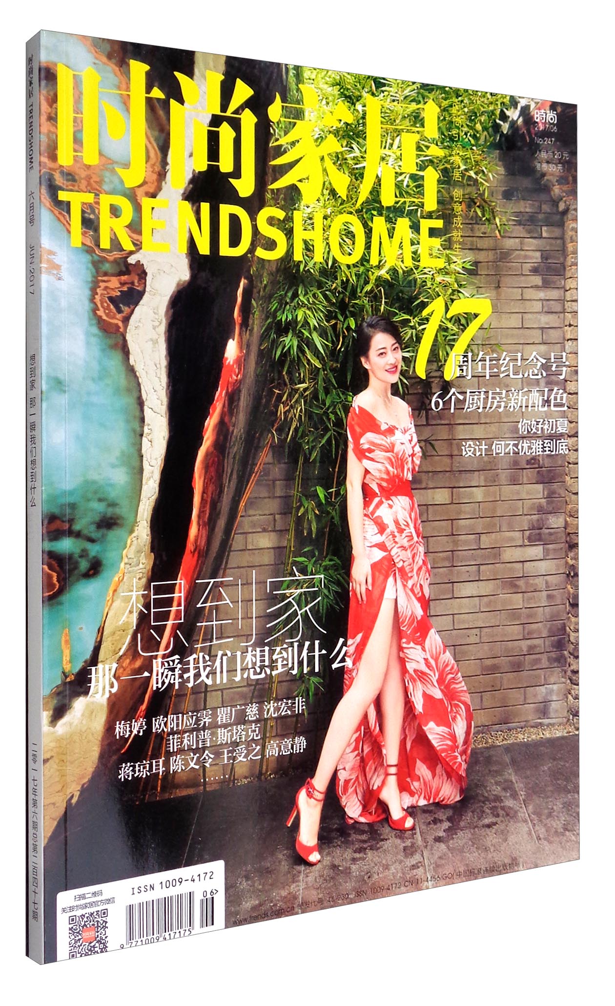 时尚家居（2017年6月刊 No.247）