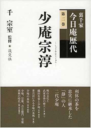 裏千家今日庵歴代 第2巻