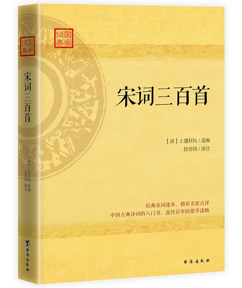 宋词三百首:精心校订译注，经典名家点评