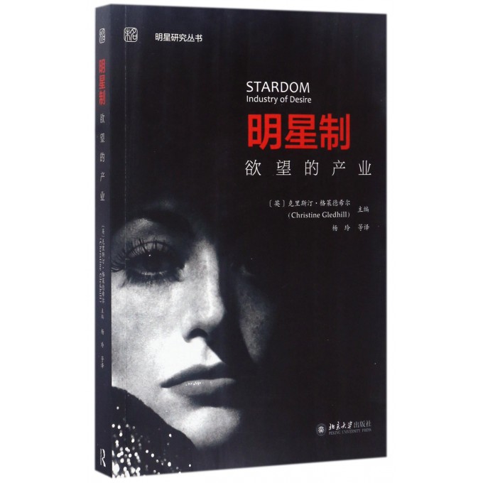 明星制(欲望的产业)/明星研究丛书