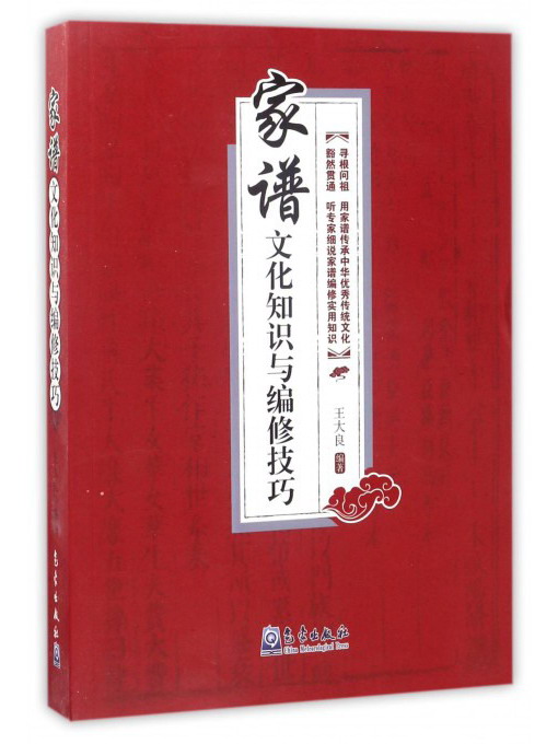 家谱文化知识与编修技巧