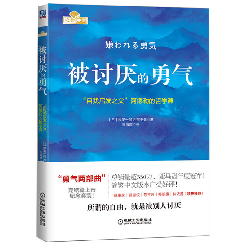被讨厌的勇气 自我启发之父 阿德勒的哲学课