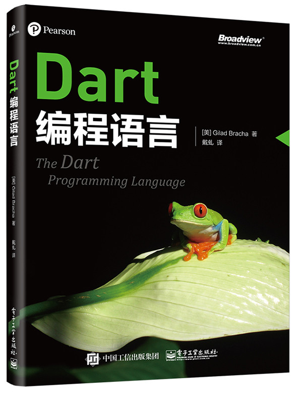 Dart编程语言(博文视点出品)