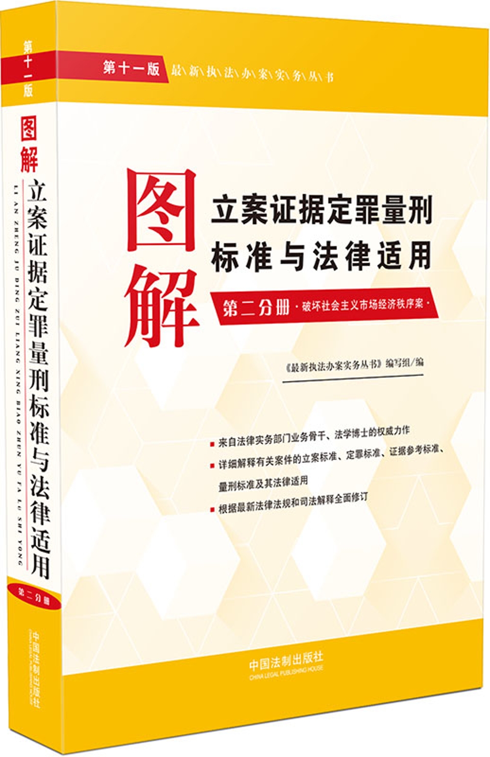 图解立案证据定罪量刑标准与法律适用（第十一版，第二分册）
