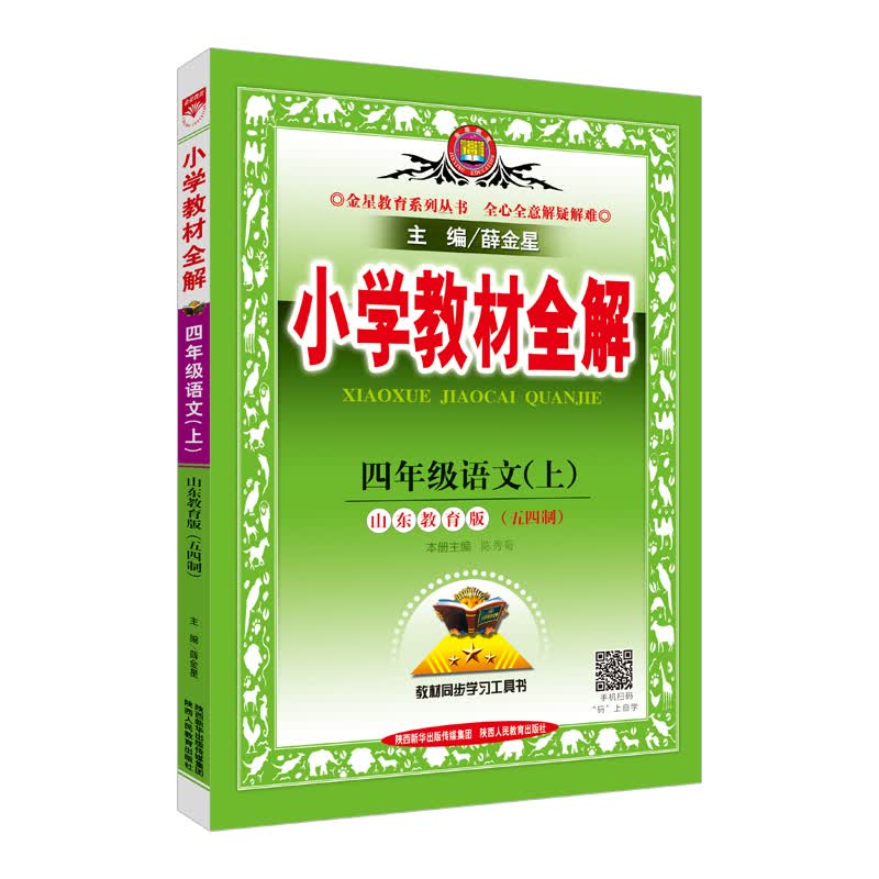 小学教材全解 四年级语文上 山东教育版 2017秋