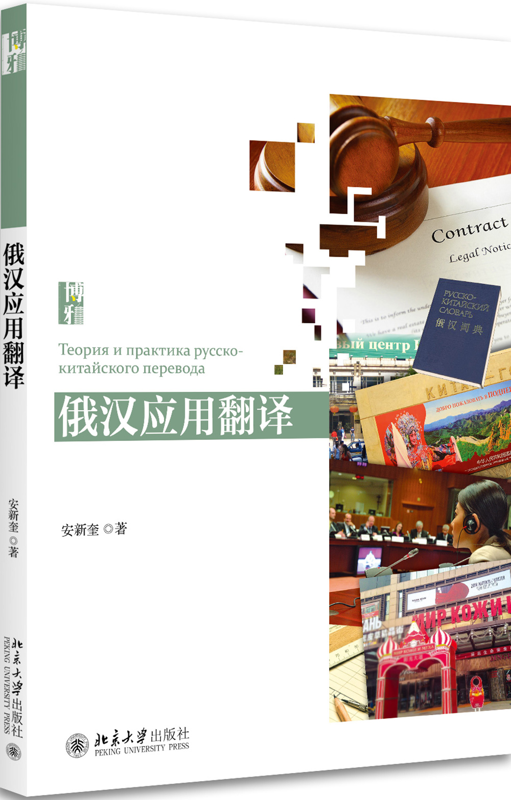 俄汉应用翻译