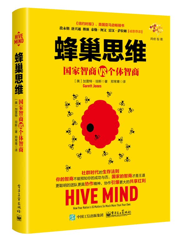 蜂巢思维：国家智商VS个体智商