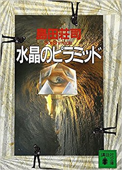 水晶のピラミッド