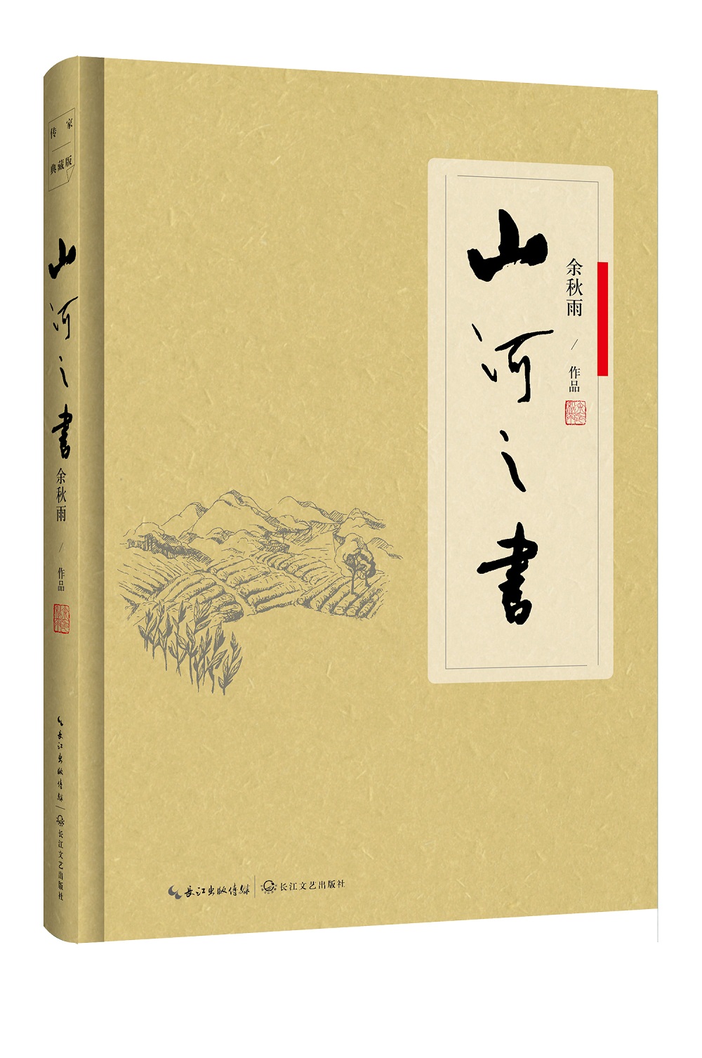 山河之书（软精装）