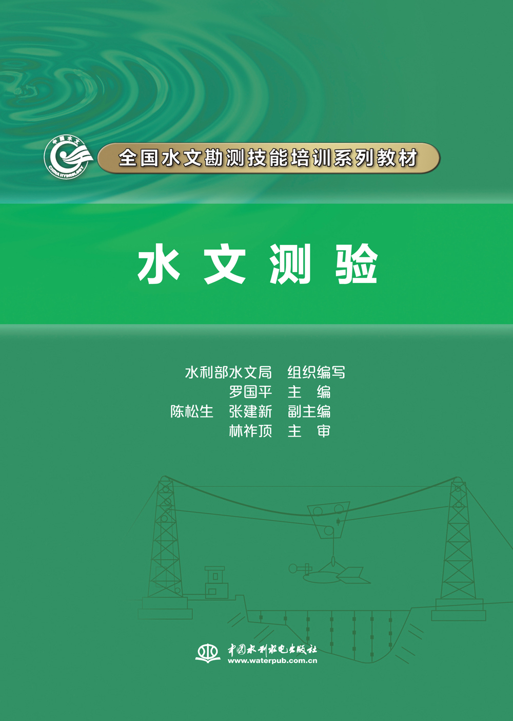 【正版新书】水文测验(全国水文勘测技能培训系列教材)