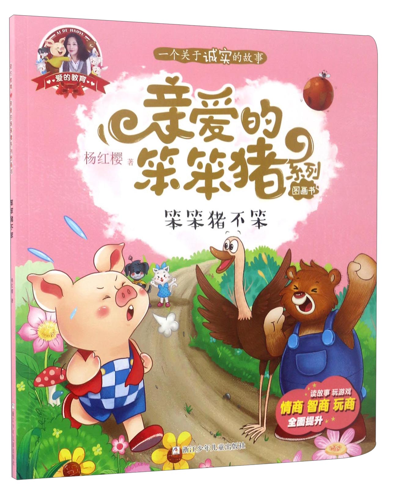 亲爱的笨笨猪系列图画书：笨笨猪不笨怎么样,好用不?