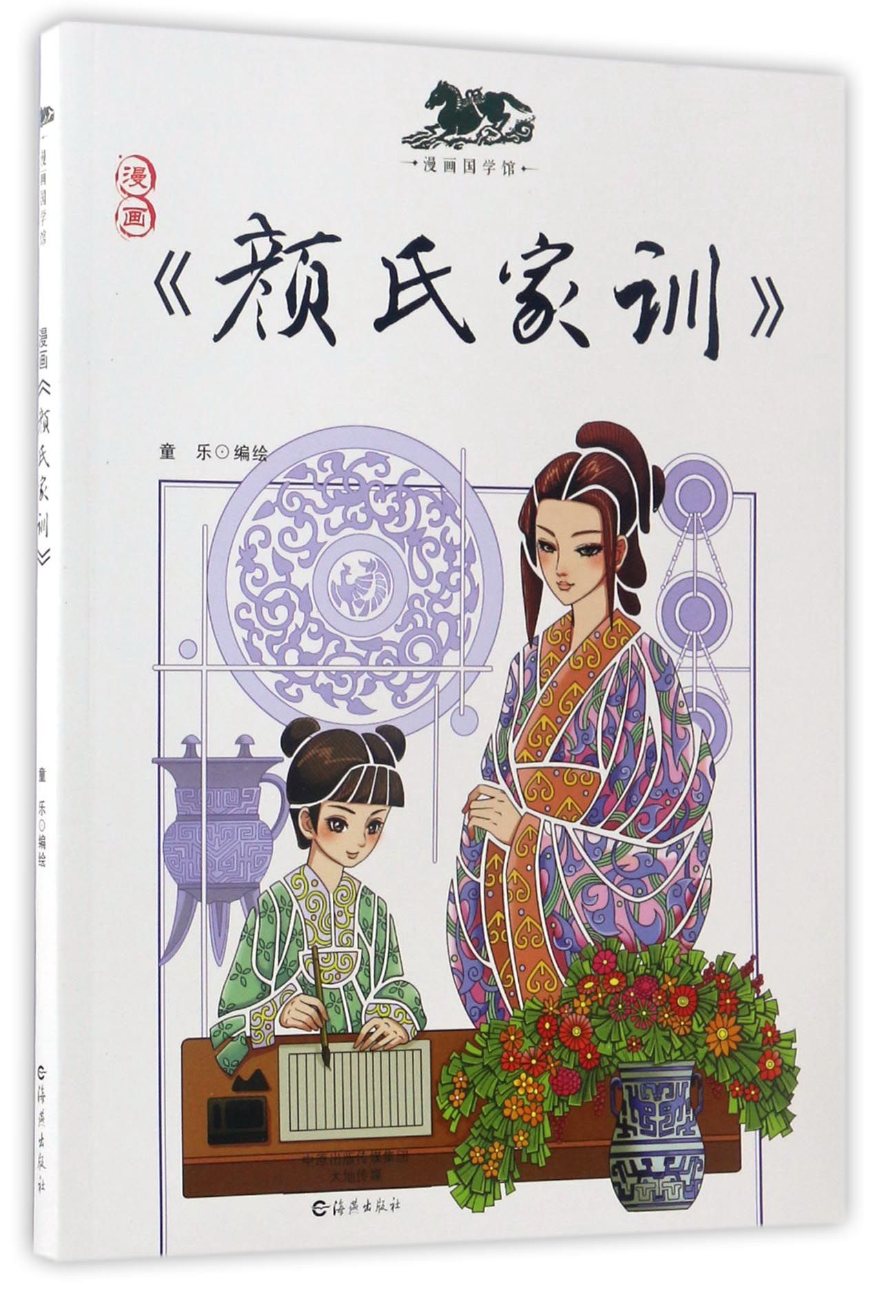 漫画《颜氏家训》/漫画国学馆