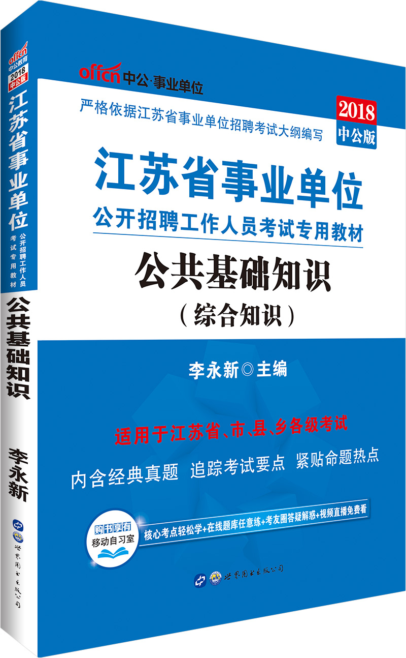中公教育2018江苏省事业单位招聘考试教材：公共基础知识