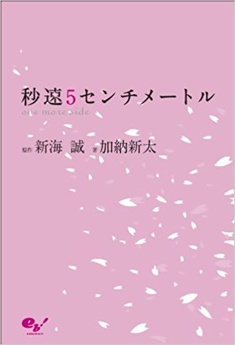 秒速5センチメートル One More Side
