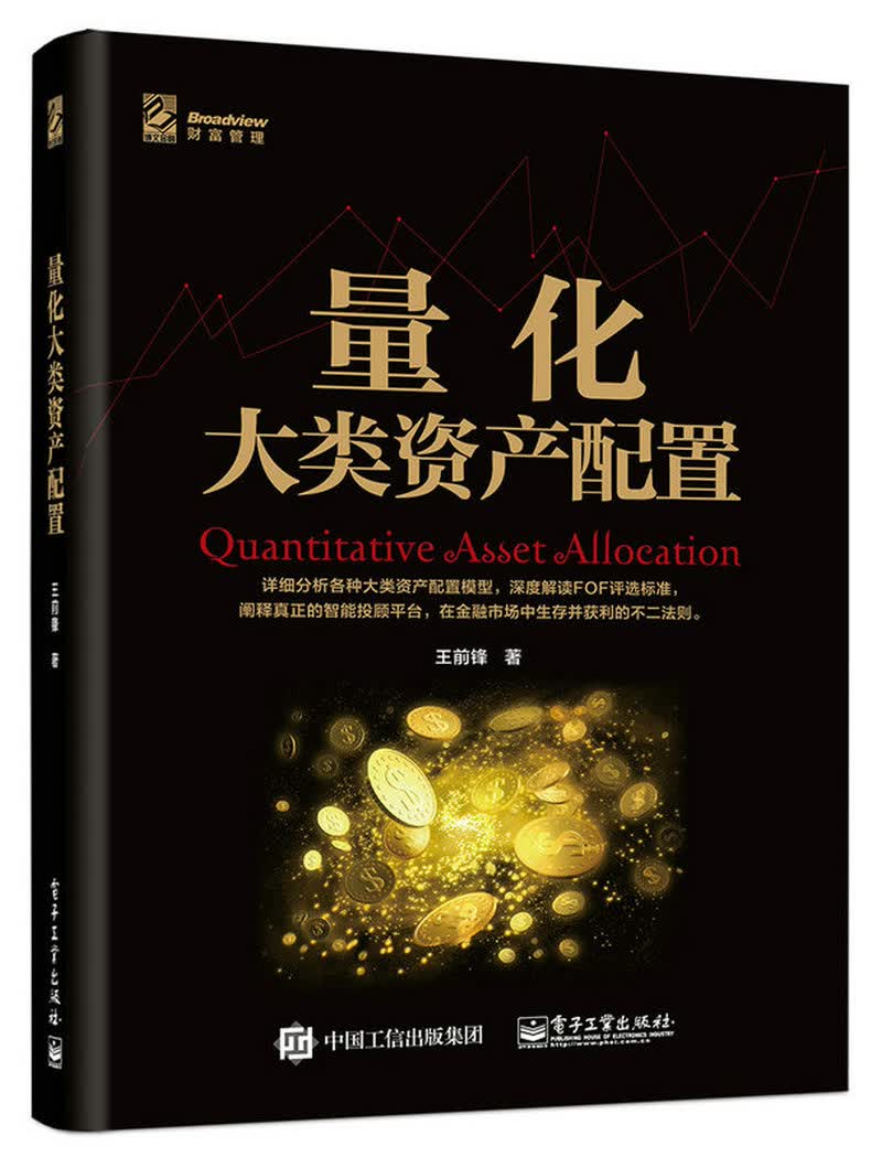 【正版】量化大类资产配置