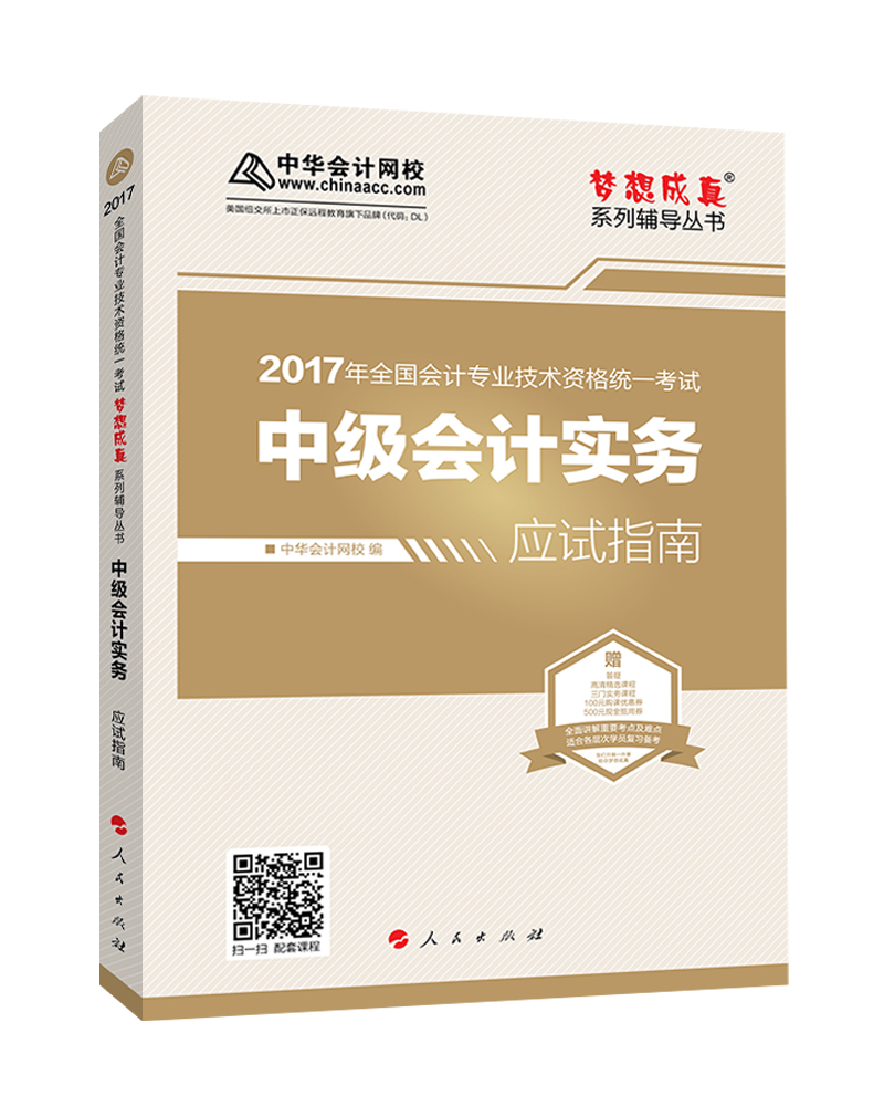 中级会计职称教材2017 梦想成真辅导 /中华会计网校 2017中级会计实务 应试指南