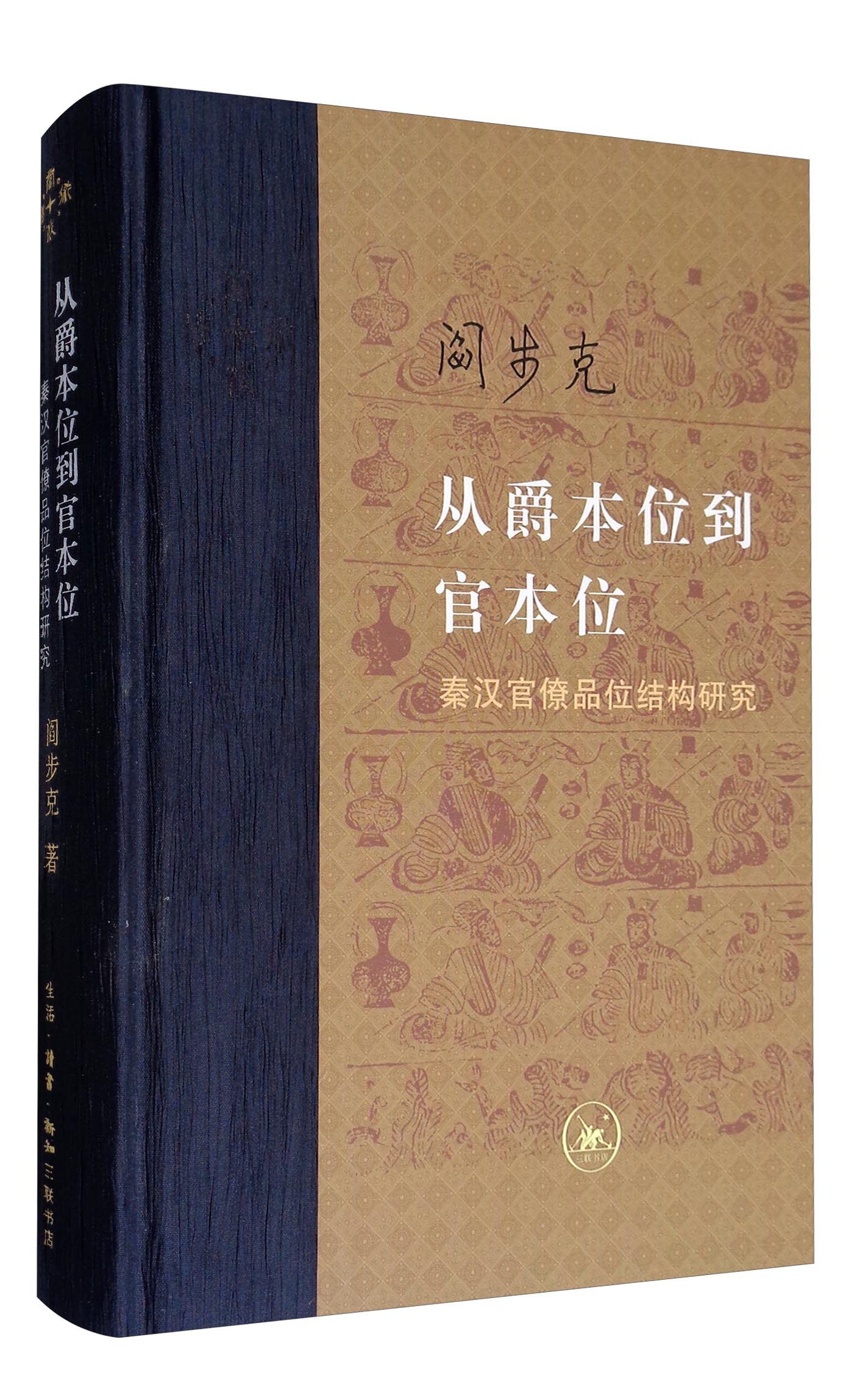 三联·当代学术：从爵本位到官本位·秦汉官僚品位结构研究