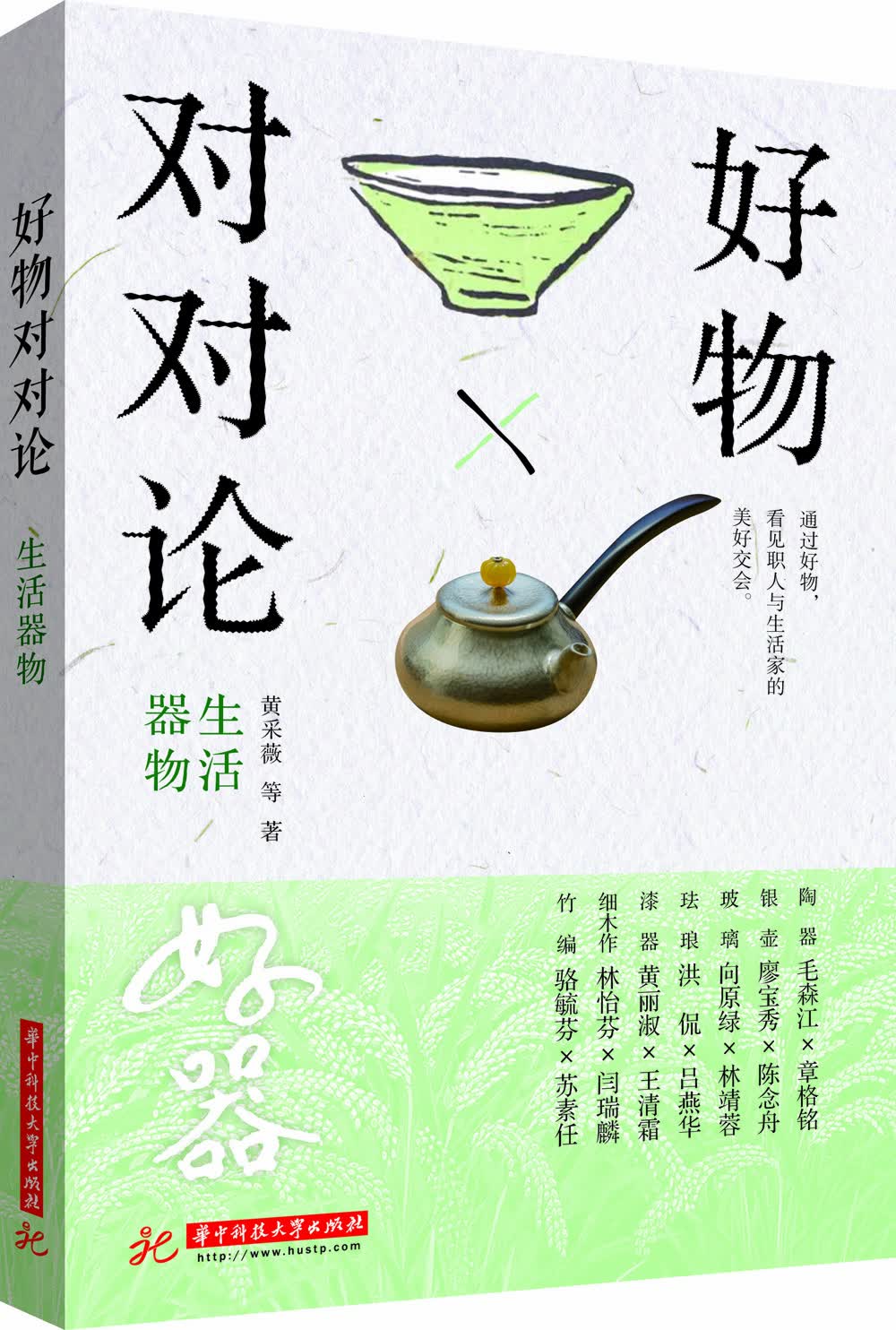 【正版】好物对对论 华中科技大学 9787568026291