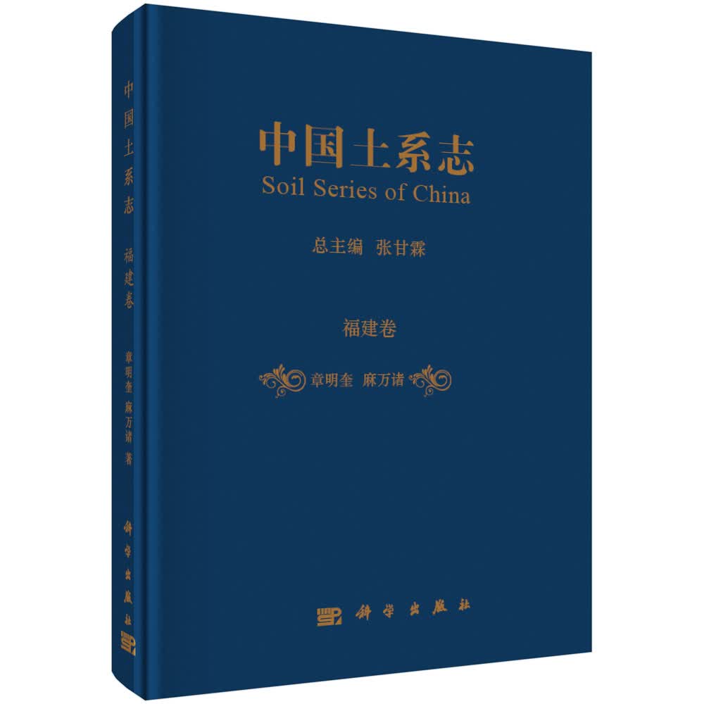 中国土系志福建卷