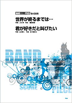 世界が終るまでは??? 君が好きだと叫びたい