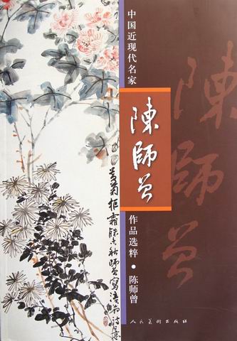 陈师曾-中国近现代名家作品选粹/绘画 / 国画赏析/书籍