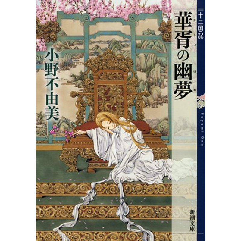 预售 华胥之幽夢 十二国记 華胥の幽夢 十二国記 日文原版 新潮社