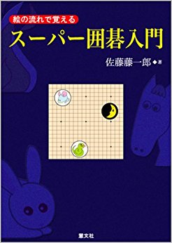 絵の流れで覚えるスーパー囲碁入門