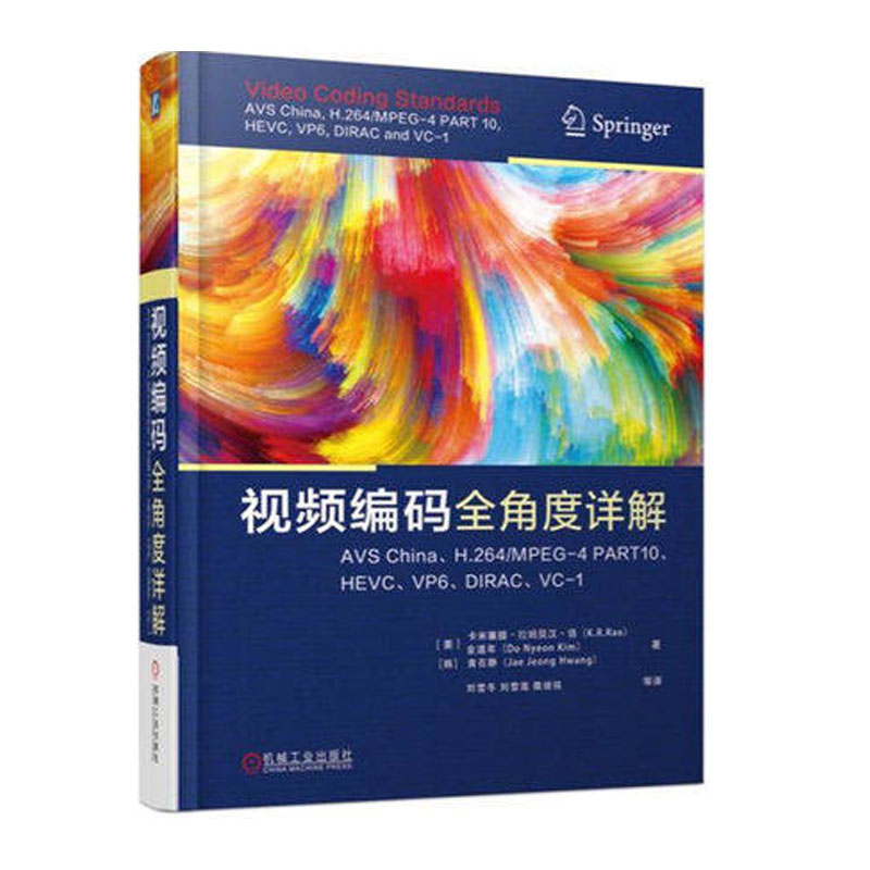 包邮 视频编码全角度详解  视频解码器数据压缩优化标准技术教程书籍