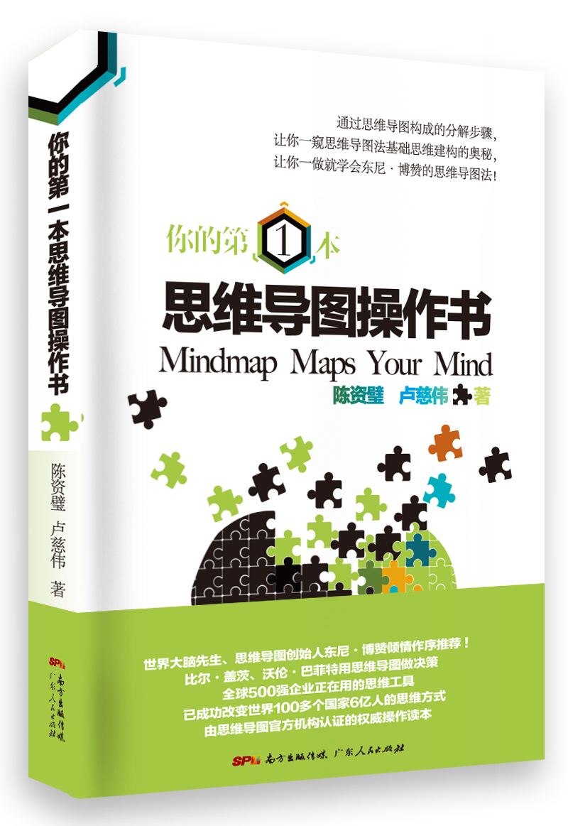 你的第一本思维导图操作书