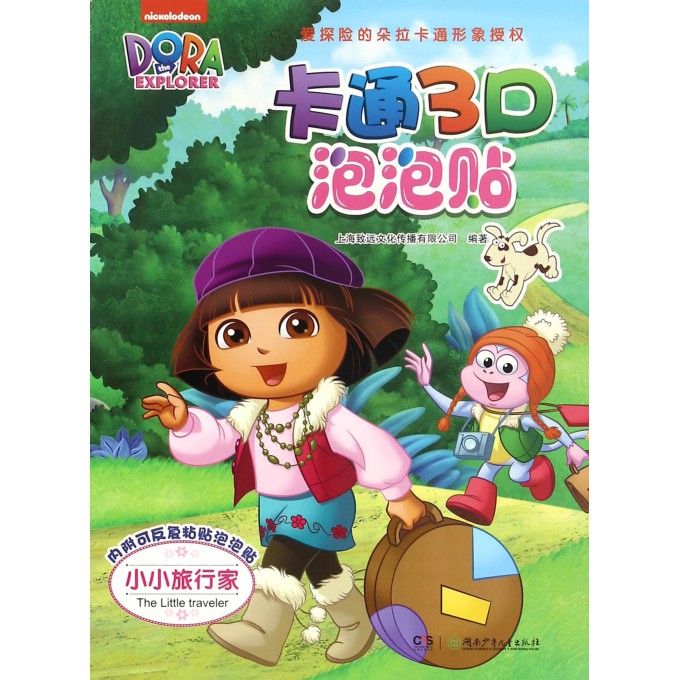 小小旅行家/卡通3d泡泡贴