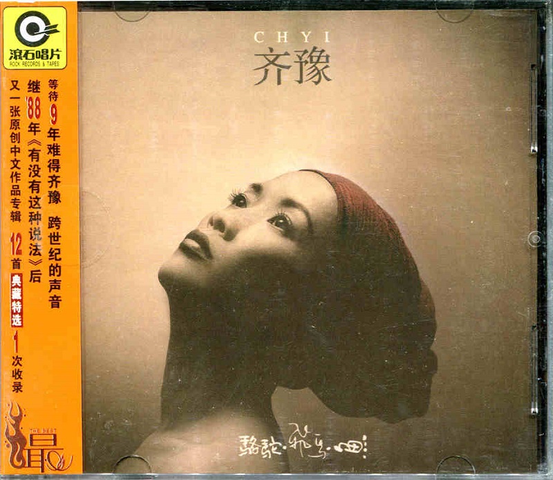齐豫:骆驼·飞鸟·鱼 1997专辑 cd 滚石再版
