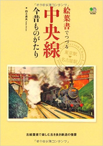 絵葉書でつづる中央線今昔ものがたり 古絵葉書で楽しむ古き良き鉄道の情景